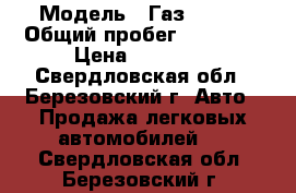  › Модель ­ Газ 31029 › Общий пробег ­ 82 000 › Цена ­ 35 000 - Свердловская обл., Березовский г. Авто » Продажа легковых автомобилей   . Свердловская обл.,Березовский г.